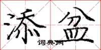 庞中华添盆楷书怎么写