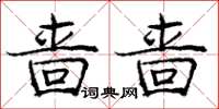 庞中华啬啬楷书怎么写