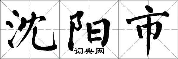 翁闿运沈阳市楷书怎么写