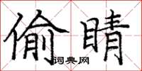 庞中华偷睛楷书怎么写
