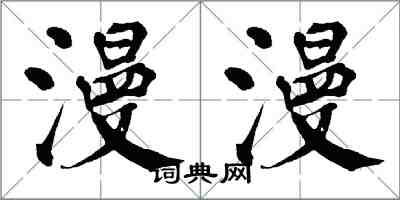 翁闿运漫漫楷书怎么写
