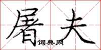 庞中华屠夫楷书怎么写