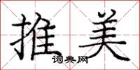 庞中华推美楷书怎么写