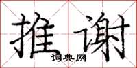 庞中华推谢楷书怎么写
