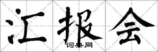 翁闿运汇报会楷书怎么写
