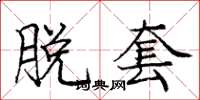 庞中华脱套楷书怎么写