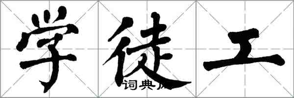 翁闿运学徒工楷书怎么写