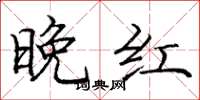 庞中华晚红楷书怎么写