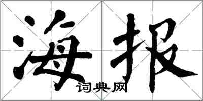 翁闿运海报楷书怎么写