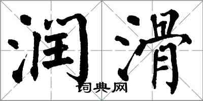 翁闿运润滑楷书怎么写