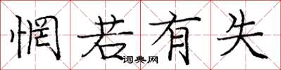 庞中华惘若有失楷书怎么写