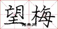 庞中华望梅楷书怎么写