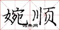 庞中华婉顺楷书怎么写
