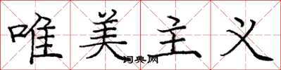庞中华唯美主义楷书怎么写