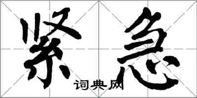 翁闿运紧急楷书怎么写