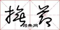 王冬龄抚节草书怎么写