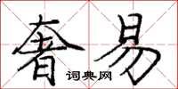 庞中华奢易楷书怎么写