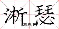 庞中华淅瑟楷书怎么写