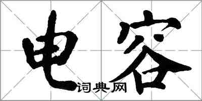 翁闿运电容楷书怎么写