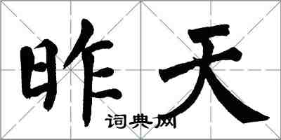 翁闿运昨天楷书怎么写