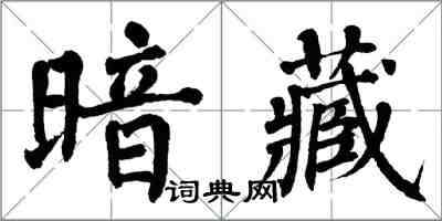 翁闿运暗藏楷书怎么写