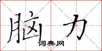 黄华生脑力楷书怎么写