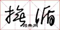 王冬龄抚循草书怎么写