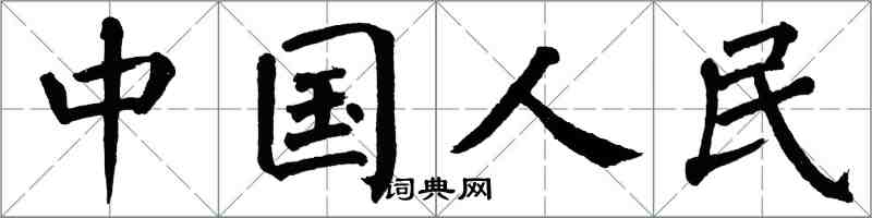 翁闿运中国人民楷书怎么写