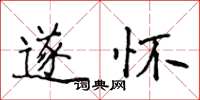 侯登峰遂怀楷书怎么写