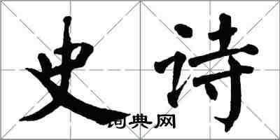 翁闿运史诗楷书怎么写