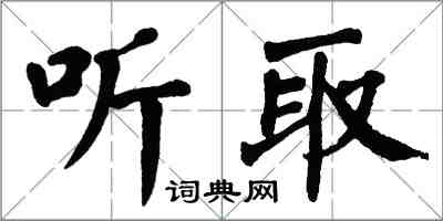 翁闿运听取楷书怎么写