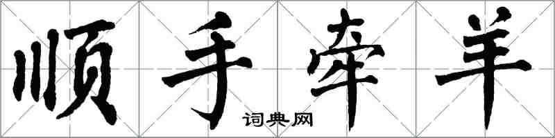 翁闿运顺手牵羊楷书怎么写