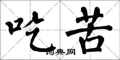 翁闿运吃苦楷书怎么写