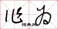 王冬龄作为草书怎么写