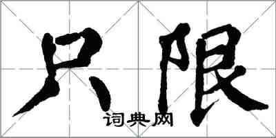 翁闿运只限楷书怎么写