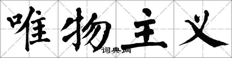 翁闿运唯物主义楷书怎么写