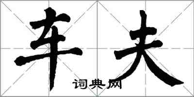 翁闿运车夫楷书怎么写