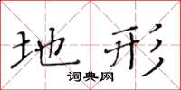黄华生地形楷书怎么写