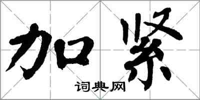 翁闿运加紧楷书怎么写
