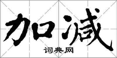 翁闿运加减楷书怎么写