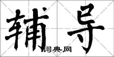 翁闿运辅导楷书怎么写