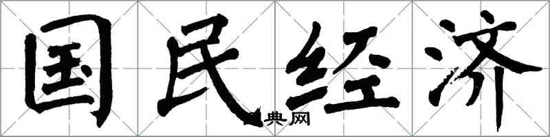 翁闿运国民经济楷书怎么写