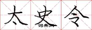 庞中华太史令楷书怎么写