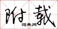 王冬龄附载草书怎么写