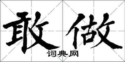 翁闿运敢做楷书怎么写