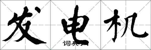 翁闿运发电机楷书怎么写