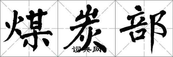 翁闿运煤炭部楷书怎么写