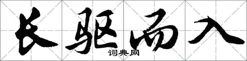 胡问遂长驱而入行书怎么写
