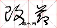 王冬龄改节草书怎么写