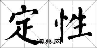 翁闿运定性楷书怎么写